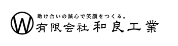 助け合いの誠心で笑顔をつくる。有限会社和良工業