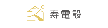 寿電設