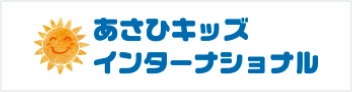 あさひキッズインターナショナル