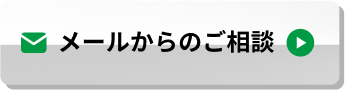 メールからのご相談