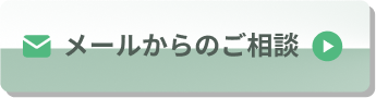 メールからのご相談
