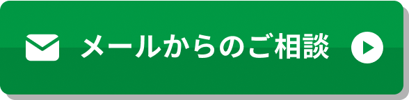 メールからのご相談