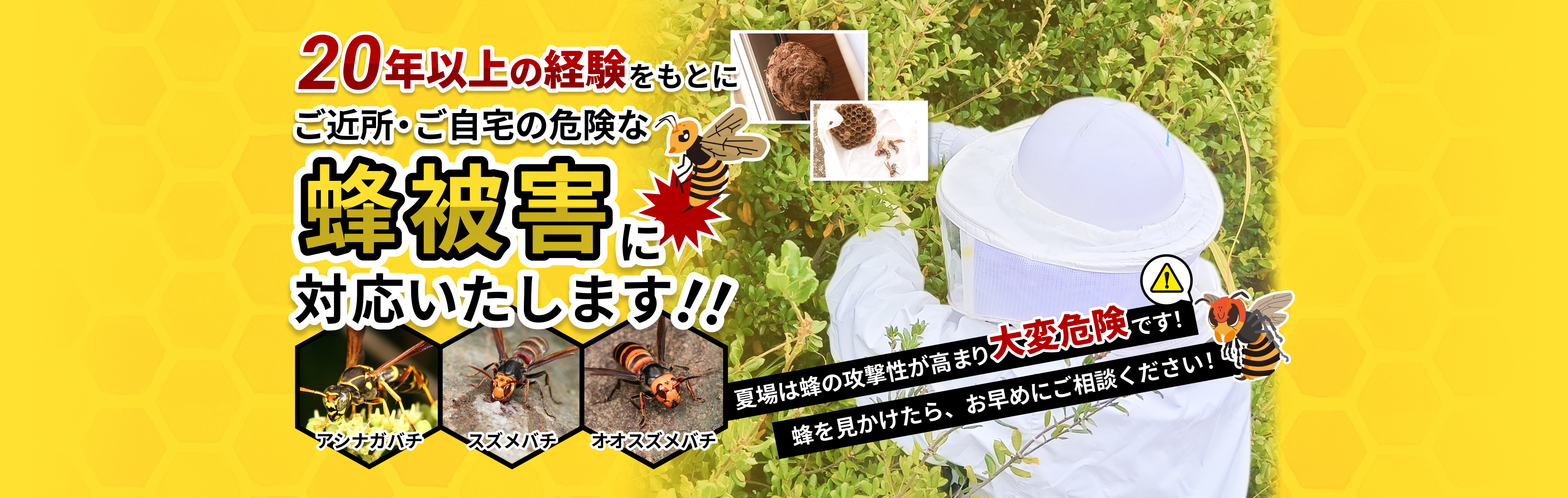 20年以上の経験をもとにご近所・ご自宅の危険は蜂被害に対応いたします!!