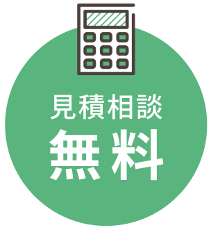 見積相談無料