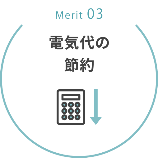 Merit03 電気代の節約