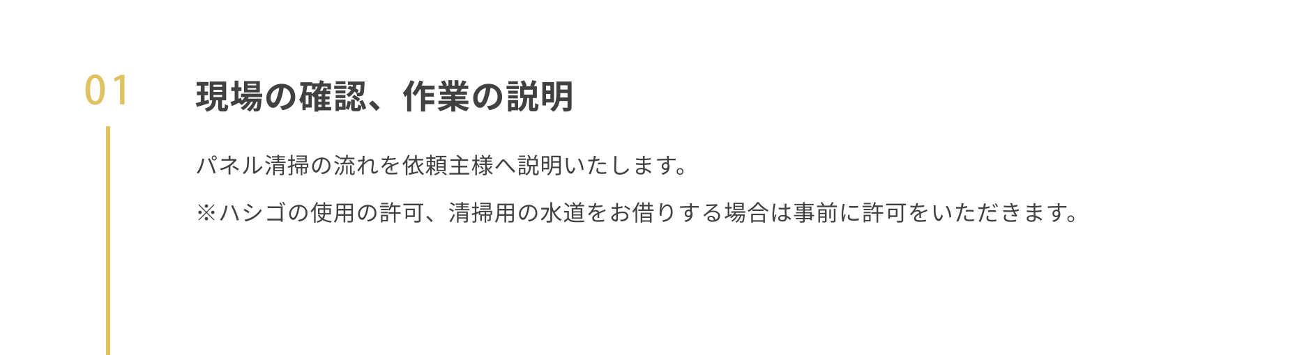 01 現場の確認、作業の説明