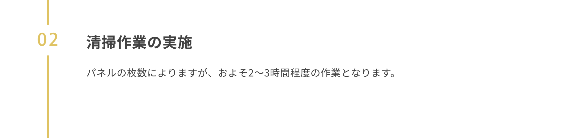 02 清掃作業の実施