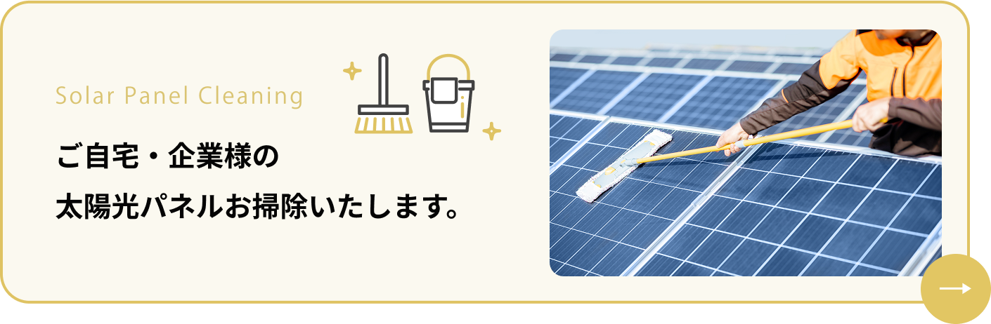 ご自宅・企業様の太陽光パネルお掃除いたします。